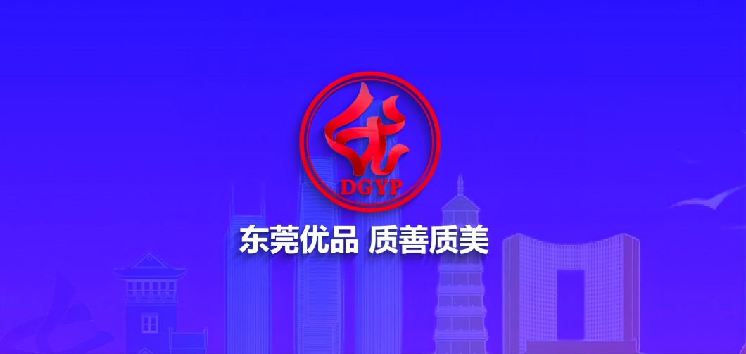 2025年&ldquo;东莞优品&rdquo;申报即将截止，单个产品最高资助5万元！